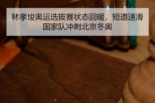 lin-xiao-jun-ao-yun-xuan-ba-sai-zhuang-tai-hui-nuan-duan-dao-su-hua-guo-jia-dui-chong-ci-bei-jing-dong-ao-2-447.jpg