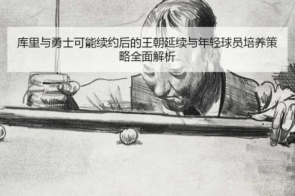 ku-li-yu-yong-shi-ke-neng-xu-yue-hou-de-wang-chao-yan-xu-yu-nian-qing-qiu-yuan-pei-yang-ce-lve-quan-mian-jie-xi-2-901.jpg