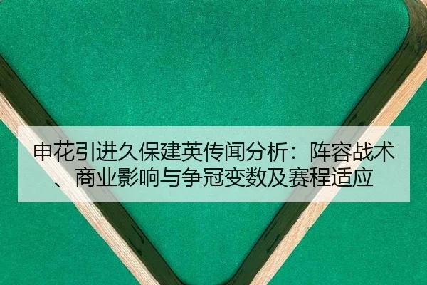 申花引进久保建英传闻分析：阵容战术、商业影响与争冠变数及赛程适应