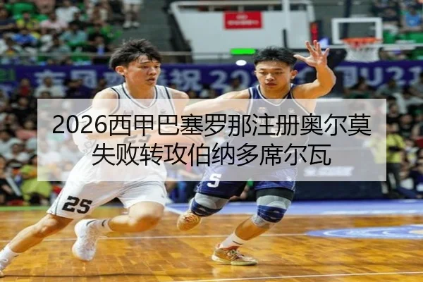 xi-jia-ba-sai-luo-na-zhu-ce-ao-er-mo-shi-bai-zhuan-gong-bo-na-duo-xi-er-wa-2-386.jpg