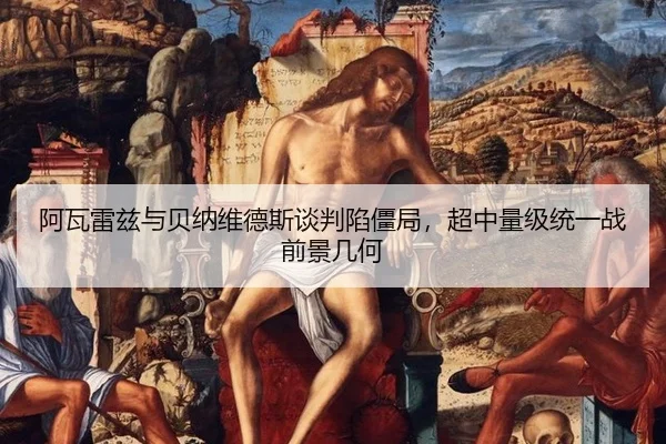 a-wa-lei-zi-yu-bei-na-wei-de-si-tan-pan-xian-jiang-ju-chao-zhong-liang-ji-tong-yi-zhan-qian-jing-ji-he-2-704.jpg