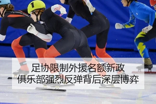 足协限制外援名额新政 俱乐部强烈反弹背后深层博弈