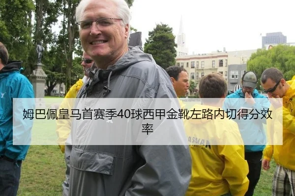 姆巴佩皇马首赛季40球西甲金靴左路内切得分效率
