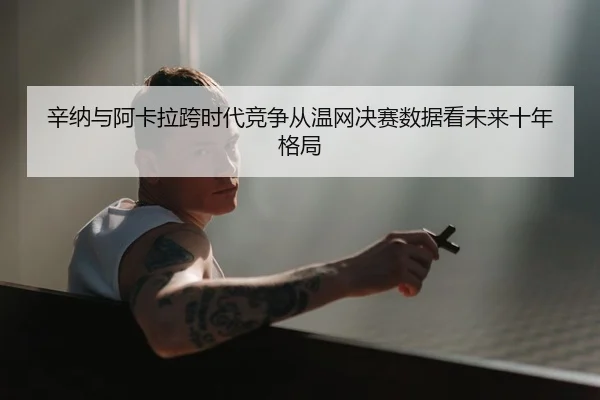 xin-na-yu-a-ka-la-kua-shi-dai-jing-zheng-cong-wen-wang-jue-sai-shu-ju-kan-wei-lai-shi-nian-ge-ju-2-679.jpg